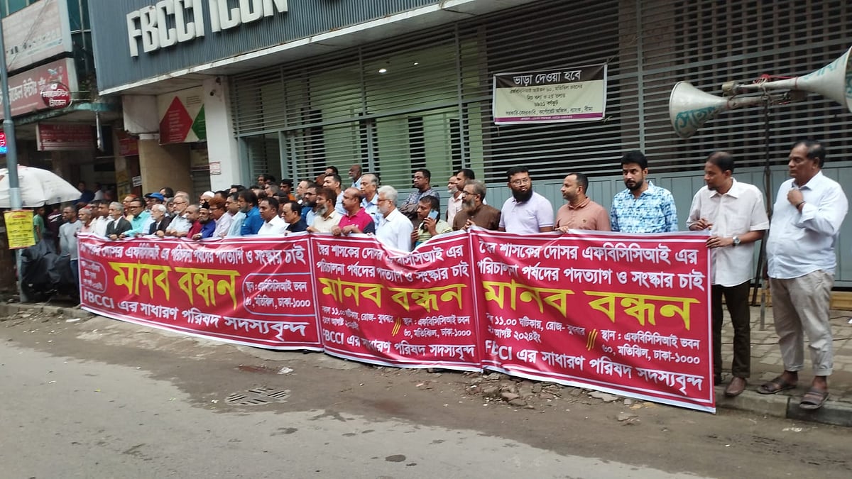 এফবিসিসিআইয়ের সাধারণ সদস্যদের একাংশ আজ বুধবার রাজধানীর মতিঝিলে এফবিসিসিআইয়ের কার্যালয়ের সামনে মানববন্ধন করেন।